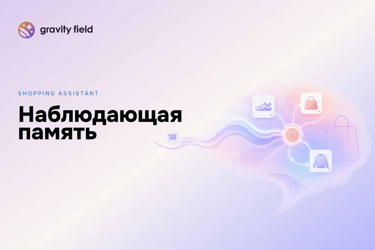 Наблюдающая память Shopping Assistant