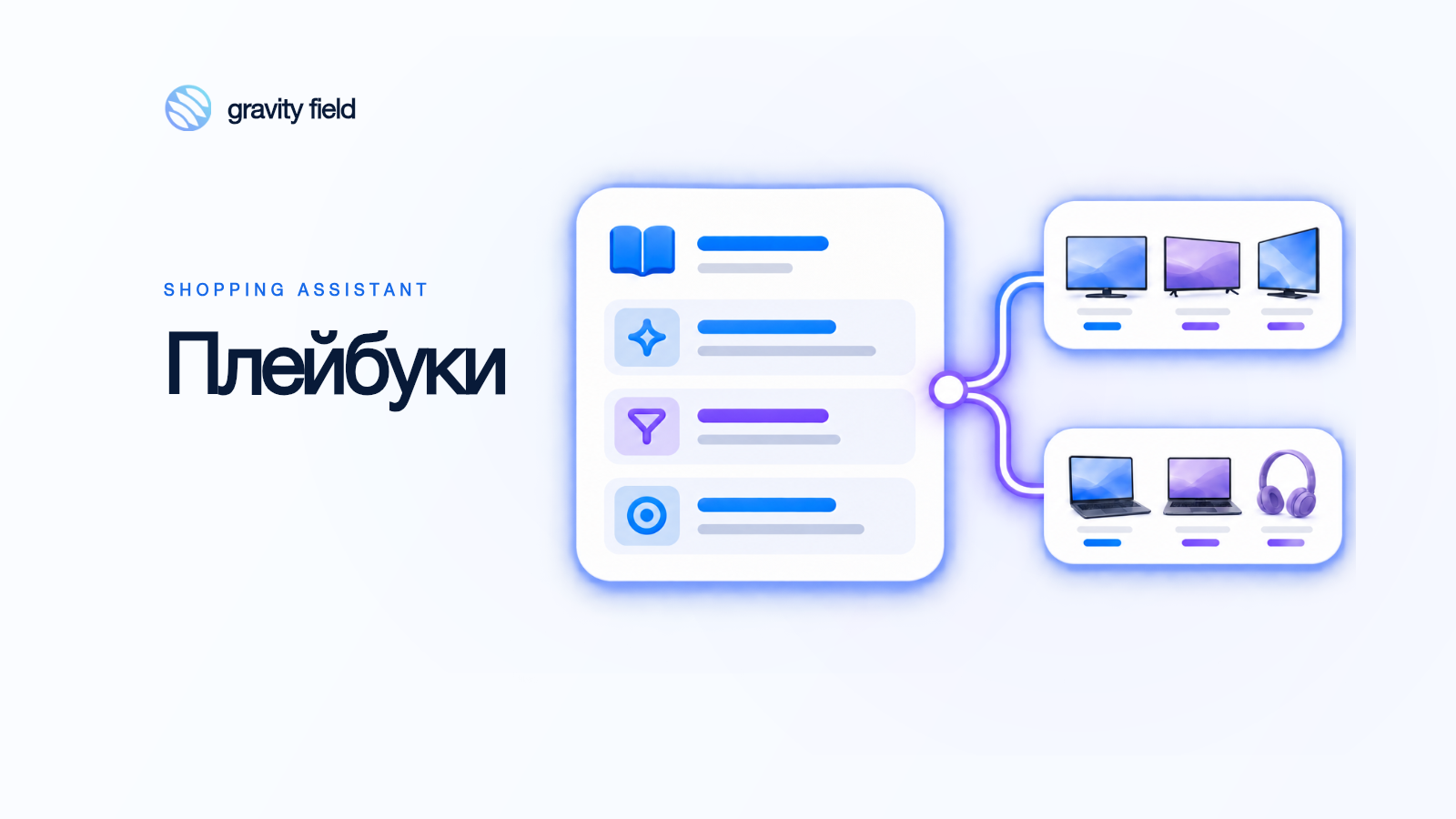 Плейбуки Shopping Assistant